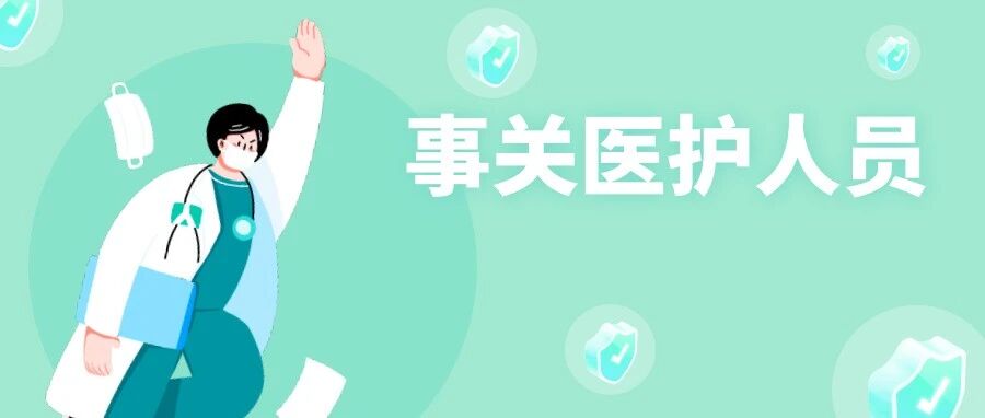 事关所有医护人员！月薪不到这个数，不给工资条，单位违法！