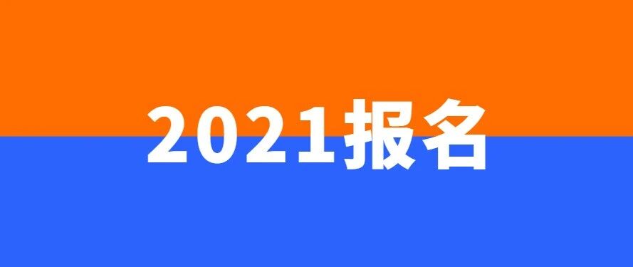 2021护师报名时间预测！