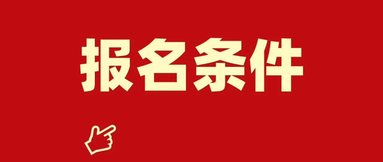护士们请注意！2022年护师报名条件，提前知悉！