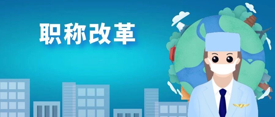 卫健委：关于医护人员职称制度改革，提出明确要求！