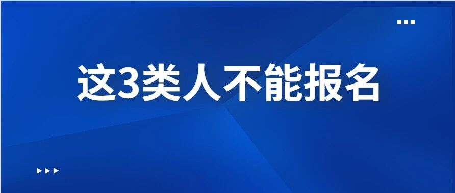 注意！这3类人不能报考2021年护师考试！