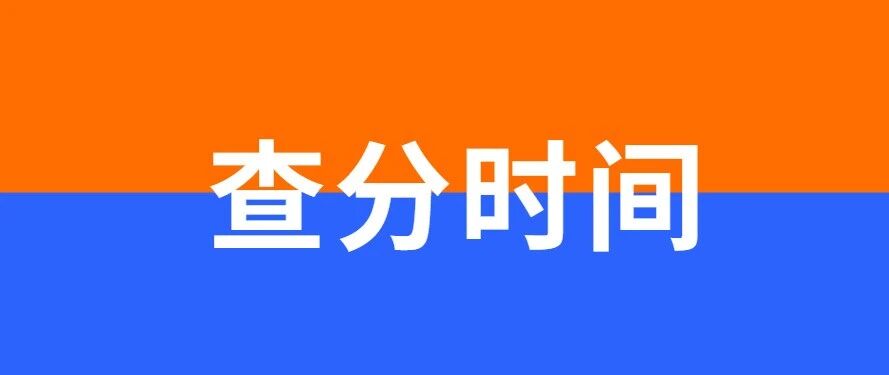 2020护师查分时间预测！