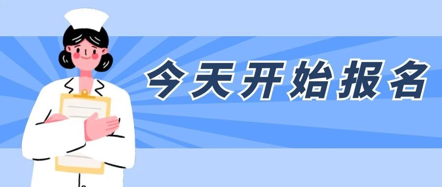 大专可报！省妇幼保健院招聘74人，内含护理岗位，网上报名！