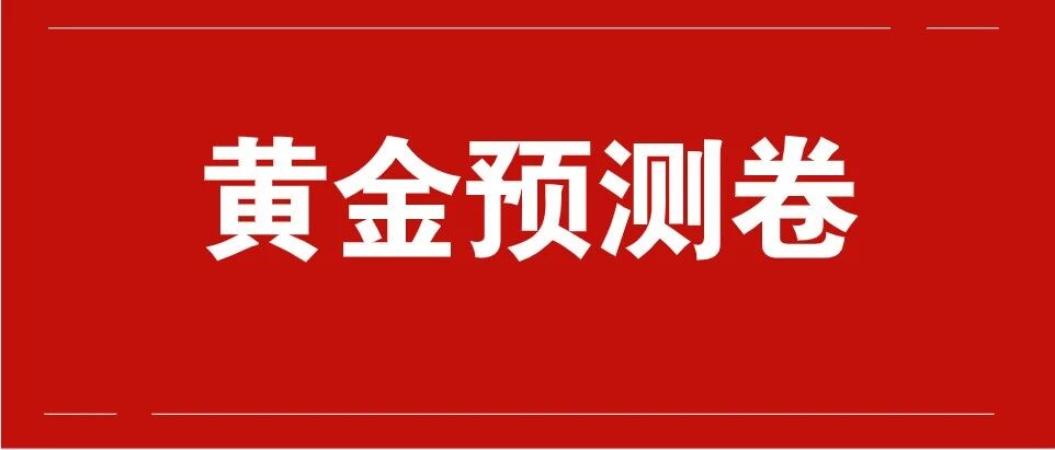 2022护士「黄金预测卷」来啦！限时免费！