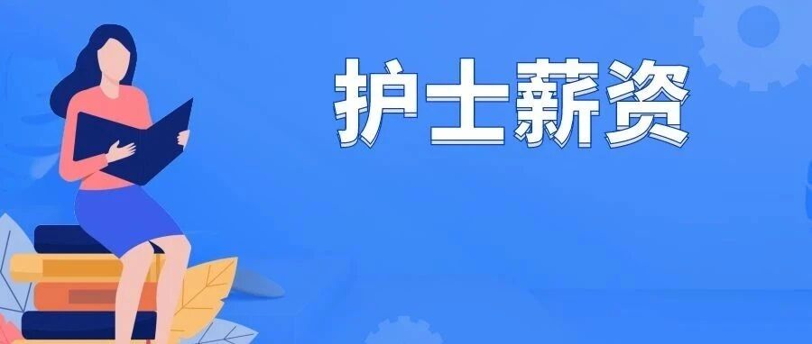 听说护士的工资都在7000以上？你达标了吗？