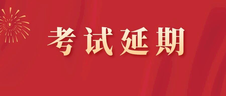 考试延期！关于推迟举行2022年护士、护师资格考试的公告！