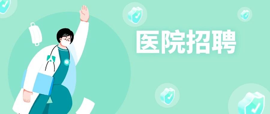 市人民医院、中医院、眼科医院等招聘101人！备案入编，速看！