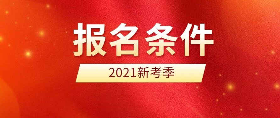 2021执业护士、初级/主管护师报名条件，新鲜出炉！