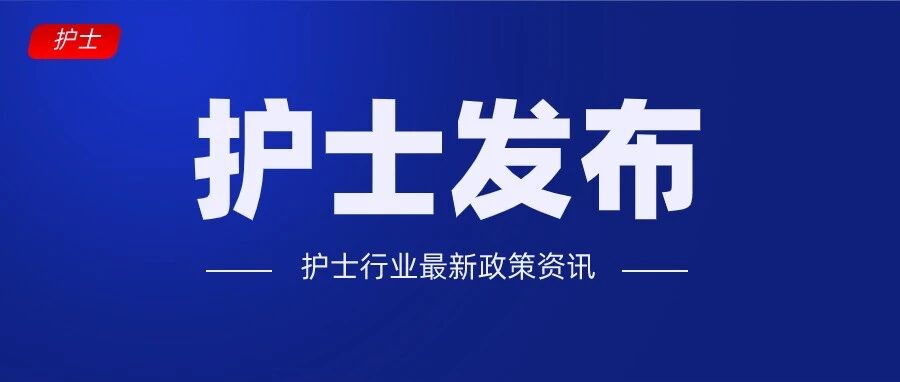 8月起在全国医护实行！所有医护千万别忘了这件事！