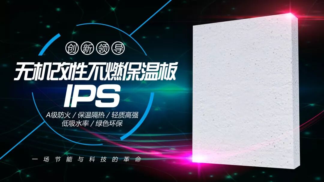 匠心科技 缔造品质｜无机改性不燃保温板(IPS)开启A级保温材料新篇章