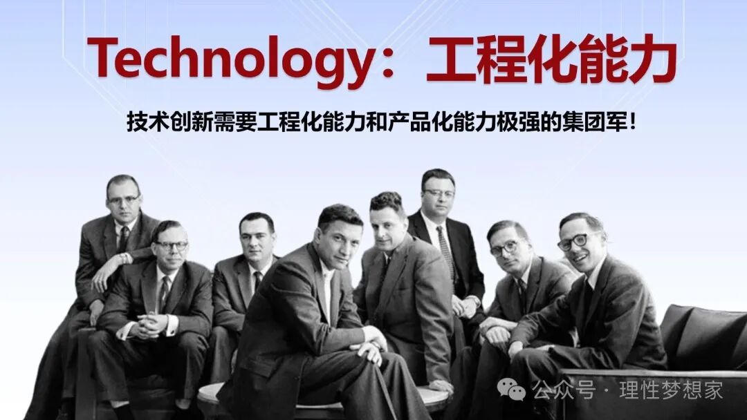 课件第 31 页：工程化与产品化能力，呼应前文的仙童团队。