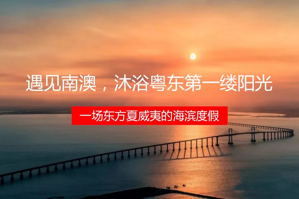 活动l 春节一场东方夏威夷式的海滨度假 沐浴粤东第一楼阳光 单飞单动 私蜀户外运动俱乐部 微信公众号文章阅读