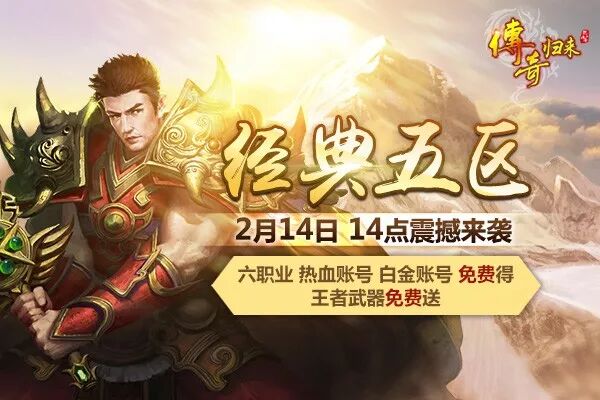 《传奇归来》2020新年首区 六职业回归