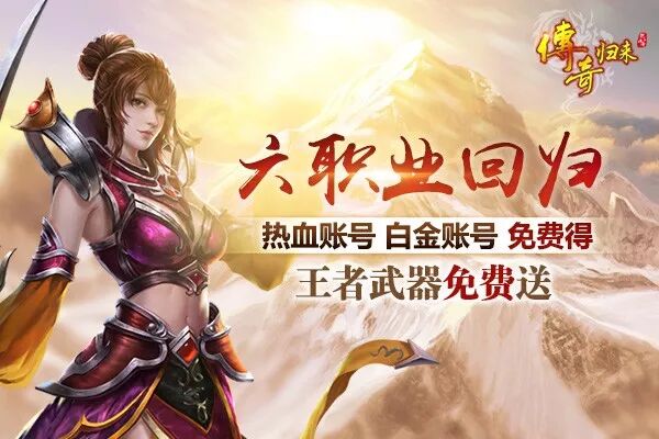 《传奇归来》2020新年首区 六职业回归