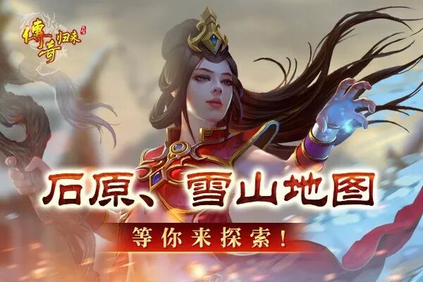 【传奇归来】喊你来鉴宝啦！石原雪山等你探索 经典二区1月19日14点开放