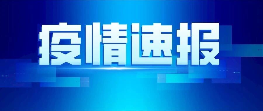 我市发现1例本土新冠肺炎确诊病例！