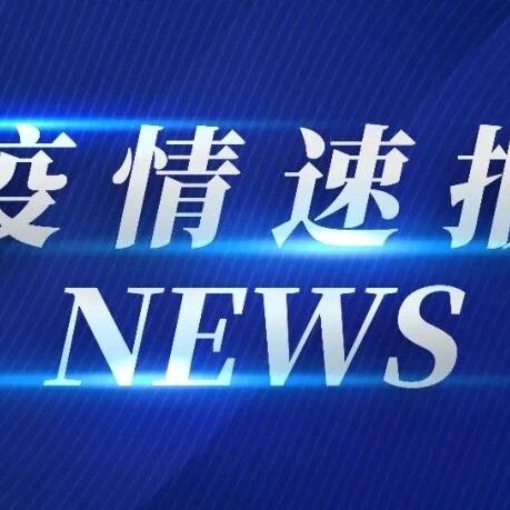青岛新增139＋312！市南公布活动轨迹，城阳全员核酸！