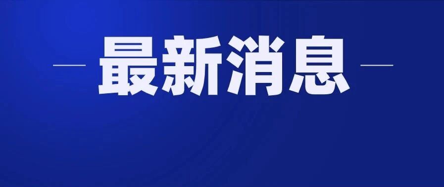 最新！中疾控在冷链食品外包装分离到新冠活病毒！最后一天，未进行核酸检测的速去​这些地方！
