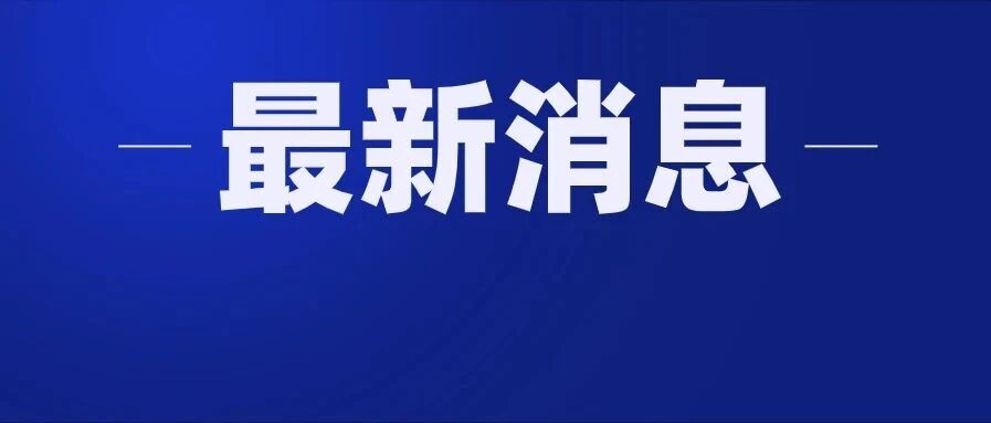 连夜通报！内蒙古确诊1例鼠疫病例，官方发布Ⅲ级预警…