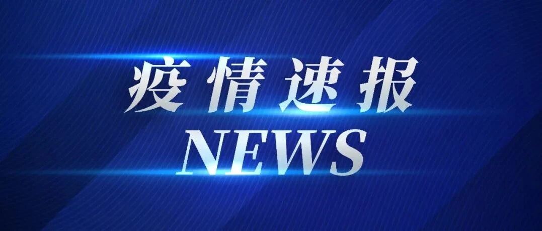 青岛莱西新增33+9，淄博周村发现1例确诊、1例无症状，威海新增1+13，山东疾控最新提示！