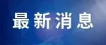 【好消息】关于江南城区内分区域有序恢复生产生活秩序通告