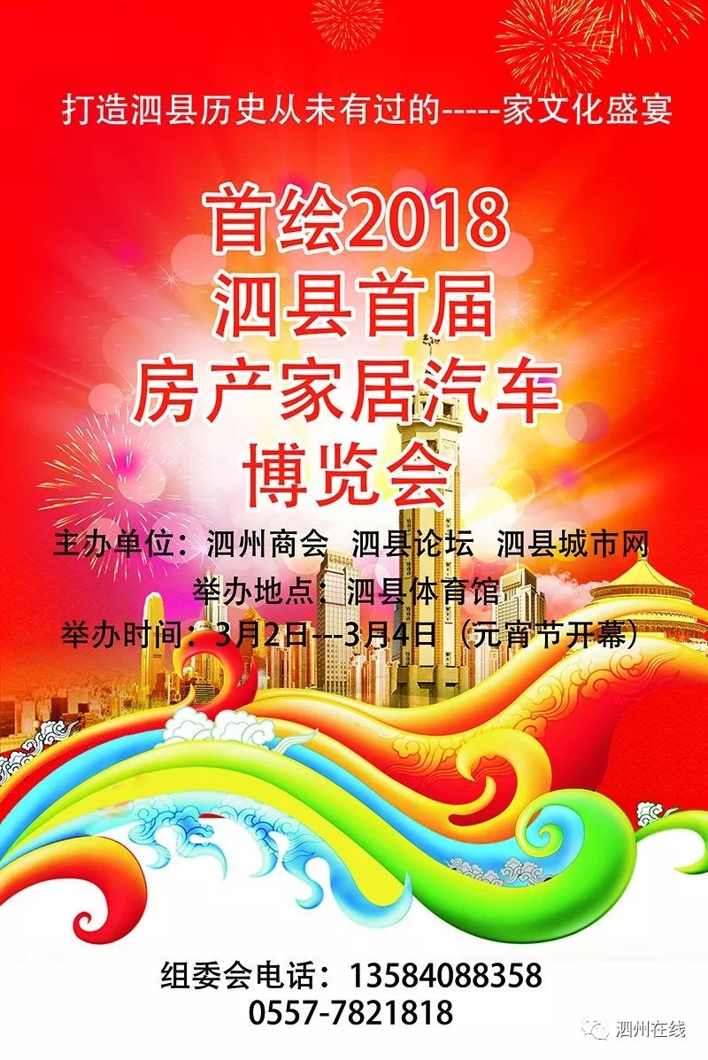   首绘2018  泗县首届房产家具汽车博览会