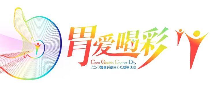 胃癌关爱日||预防胃癌请您这样做！