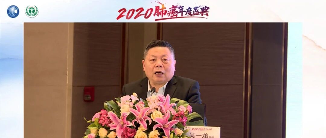 吴一龙教授|2020肺癌年度大事件