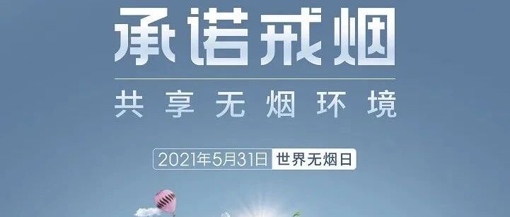 世界无烟日||如何科学戒烟？吸烟 30 年的肺长什么样？