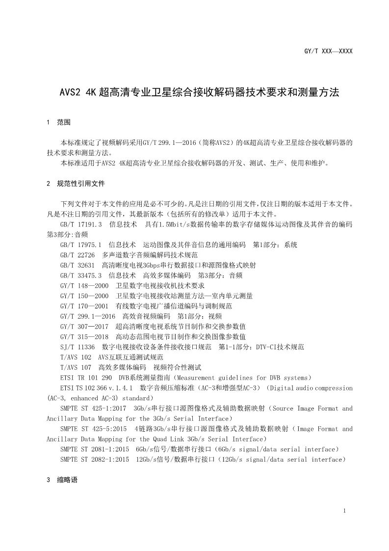 總局公布AVS2 4K超高清行業(yè)新標準-DVBCN
