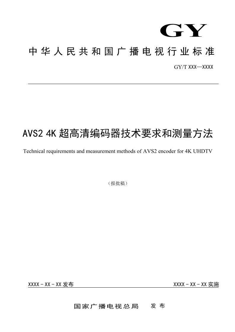 總局公布AVS2 4K超高清行業(yè)新標準-DVBCN