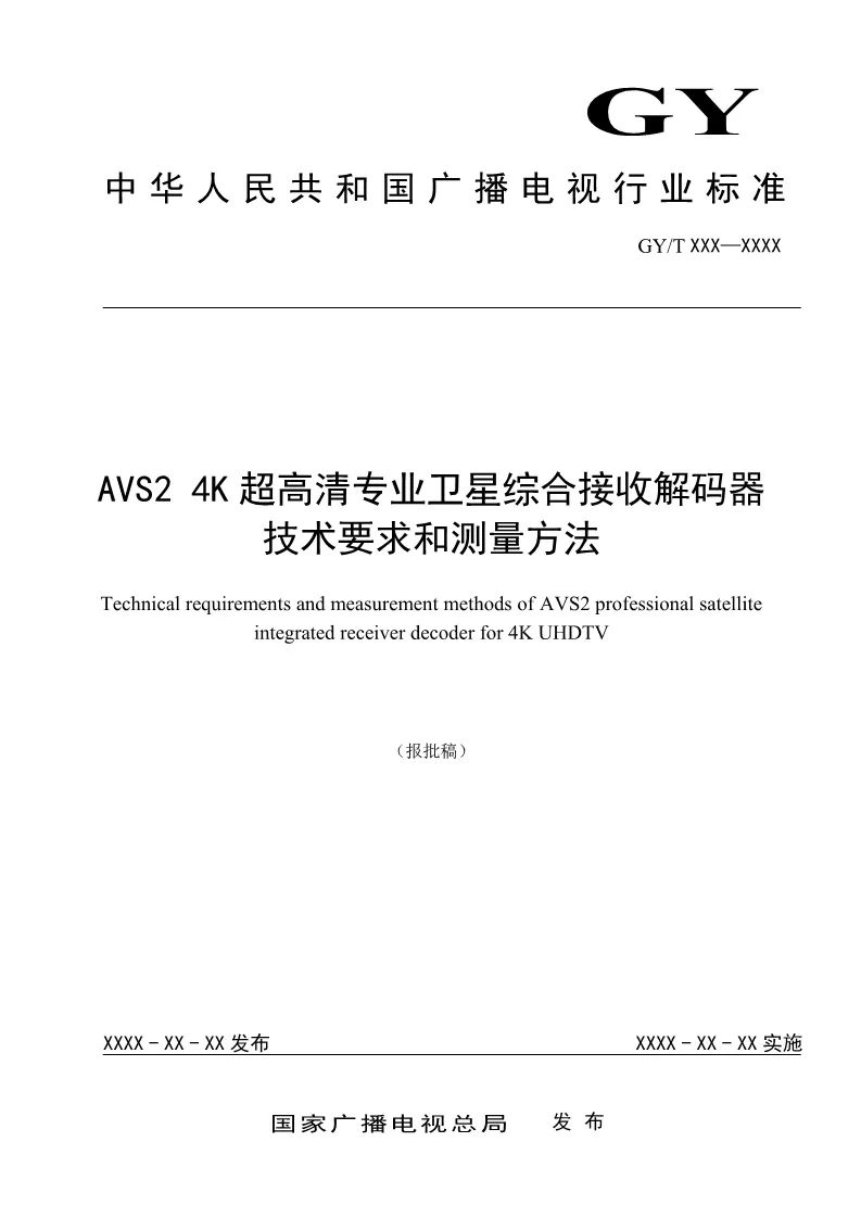 總局公布AVS2 4K超高清行業(yè)新標準-DVBCN