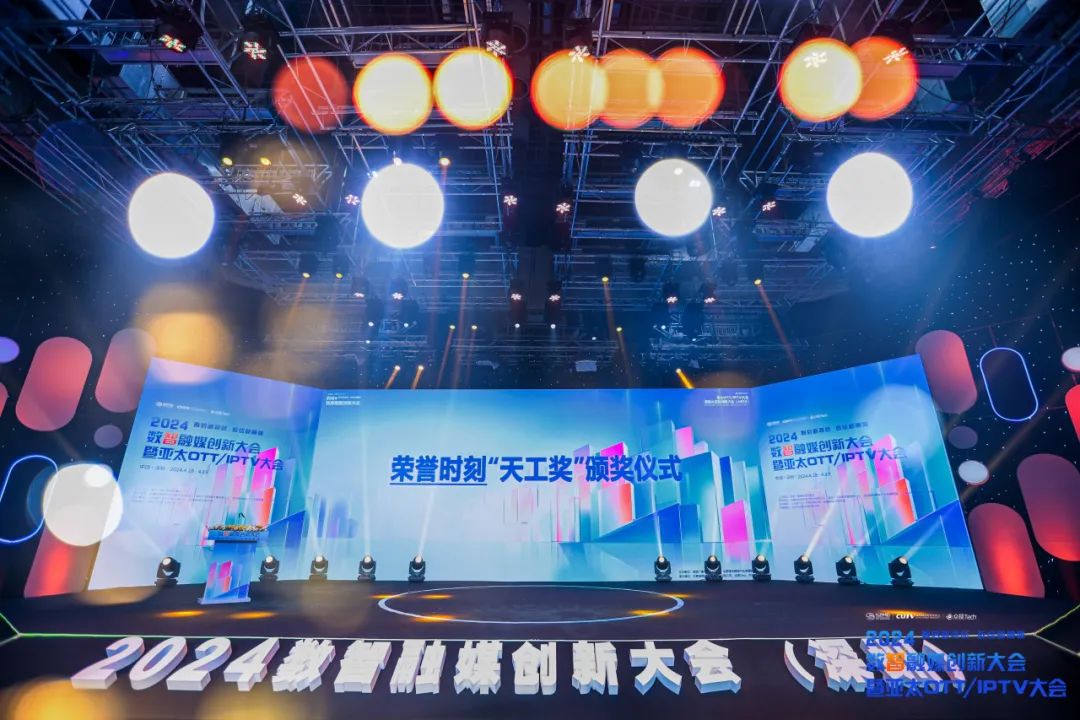 2024年深圳亚太OTT/IPTV会议：天工奖揭晓，精选评测环节引领科技盛宴