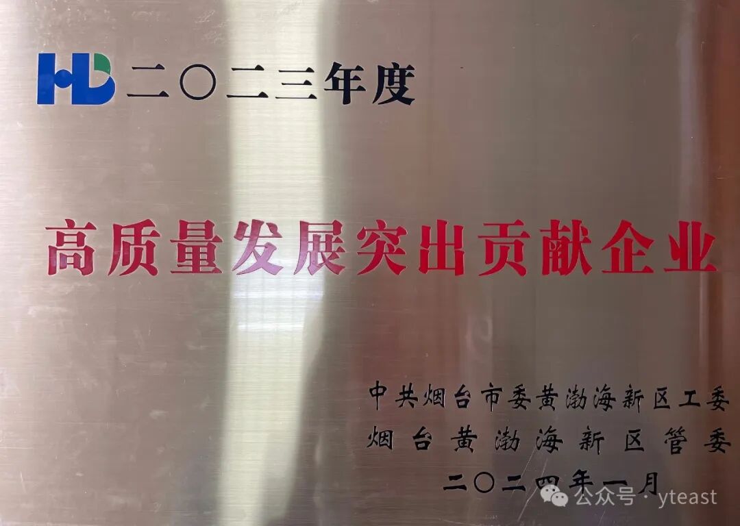 烟台东方不锈钢工业有限公司荣获2023年度 “高质量发展突出贡献企业”荣誉称号-烟台东方工业集团