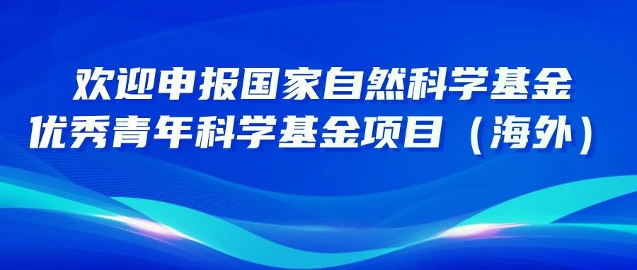 海外优青|深圳国际量子研究院热忱邀请全球英才申报2026年度海外优青项目