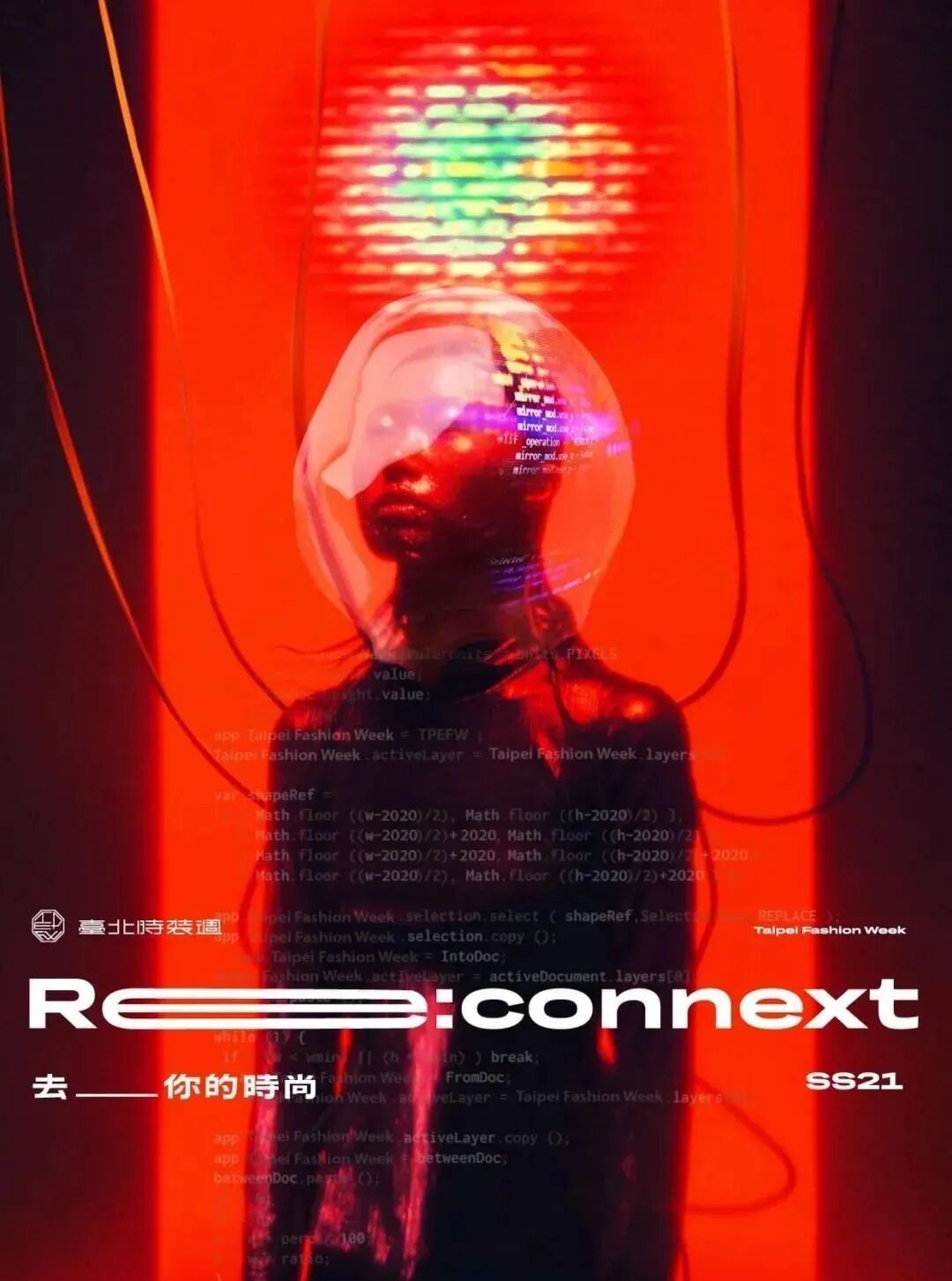 台北时装周 去你的时尚 Ellemen新青年 二十次幂