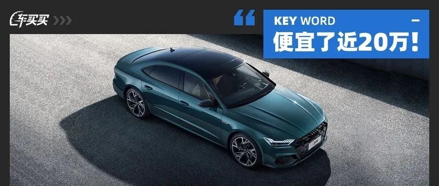 便宜了近20万！全系3.0T V6+四驱 C级豪车还有谁比它更值得买？