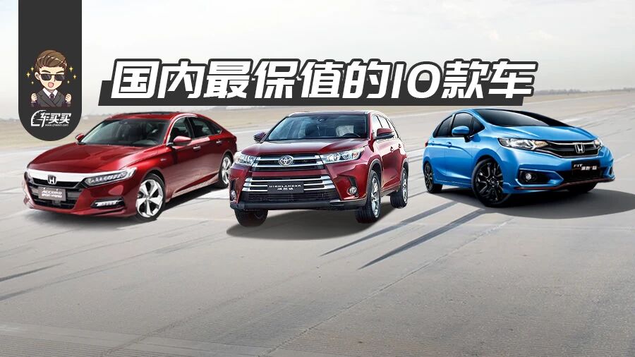 10万的车开3年还能卖8万！这10款车买回家最不亏！