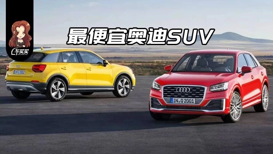 20来万的全新奥迪SUV，年轻人看完真要把持不住了！