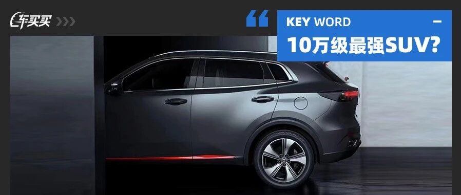 10万级最强？这中国SUV换代 搭188马力1.5T 哈弗看了也得怕！