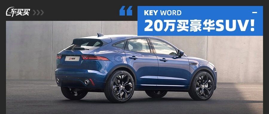 我 20万就能买到的豪华SUV！不比荣放CRV贵 为啥不选我？