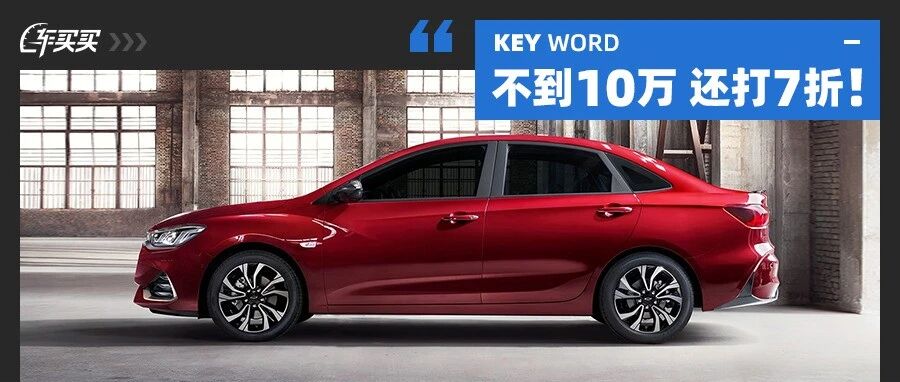 8.99万起还打七折？配置不低空间不小 10万级合资优惠排行榜出炉！