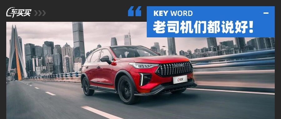 老司机都说好！一箱油跑过千公里/哈弗新晋SUV 这些SUV才9.98万起！