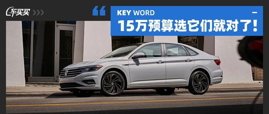 轴距2.8m还有2.0T？这些新车15万必选 还要啥思域卡罗拉？