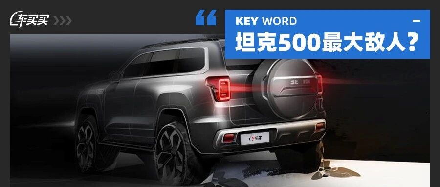 7座布局/6秒破百/续航超1000公里 坦克500：冲我来的？