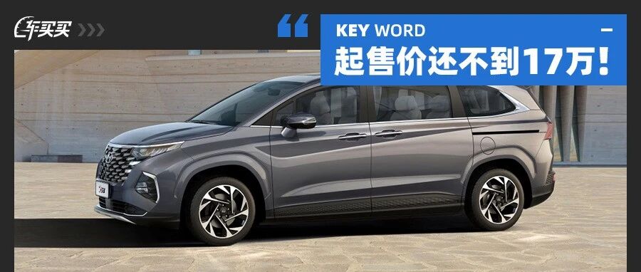 穷人的埃尔法！我车身近5m空间无敌 还只要16.98万起 为啥不选我？