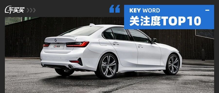 最受网友关注TOP10出炉！3系只配排第五？今年买车绝对绕不过！