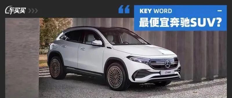 最便宜的奔驰新时代SUV！内饰不比S级差/使用成本超低 但开起来如何？