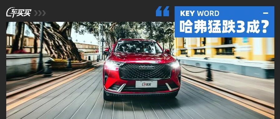 哈弗H6都跌3成了！8月汽车销量整体大跌 罪魁祸首原来是它？