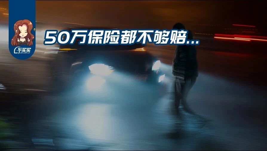 晚上行车务必注意这一点 否则50万保险不够你赔的